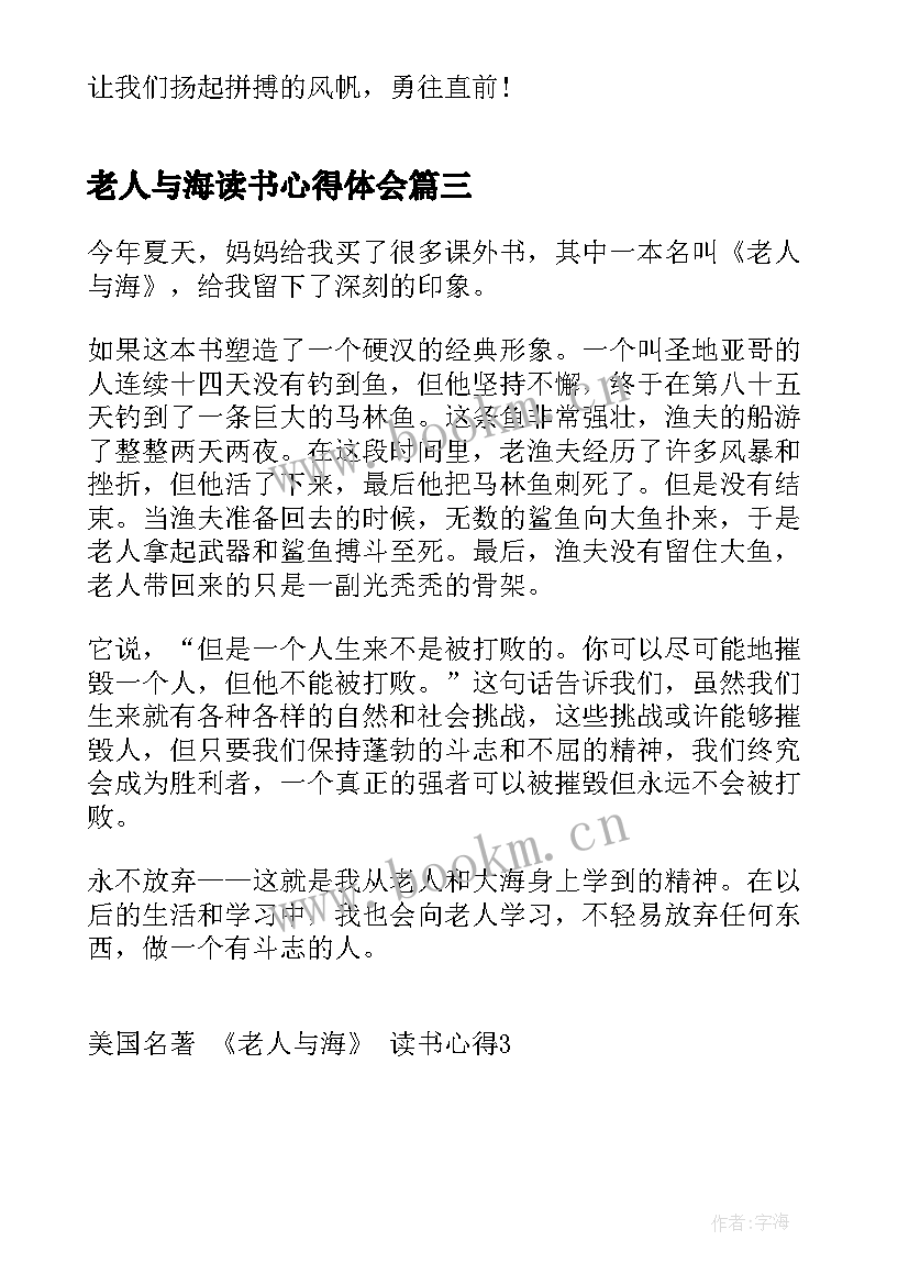 2023年老人与海读书心得体会 名著老人与海读书心得(实用8篇)