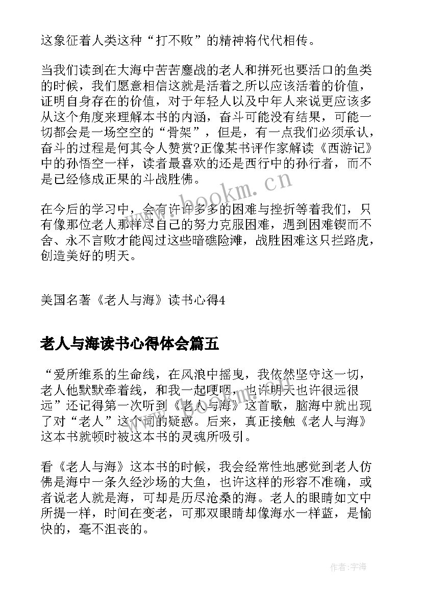 2023年老人与海读书心得体会 名著老人与海读书心得(实用8篇)