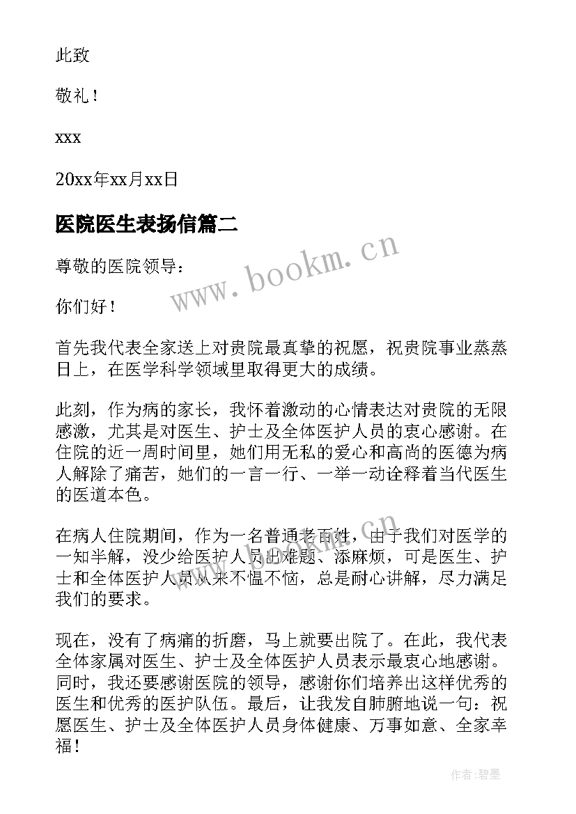 医院医生表扬信 写给医院医生的表扬信(实用8篇)