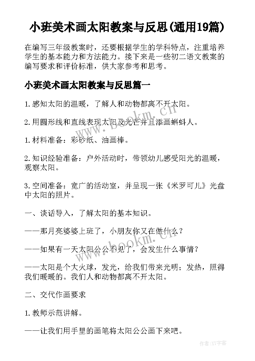 小班美术画太阳教案与反思(通用19篇)