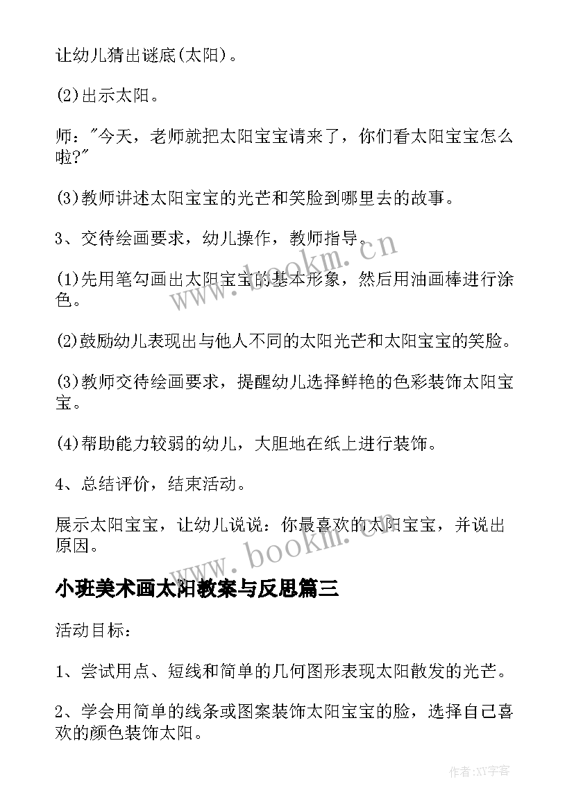 小班美术画太阳教案与反思(通用19篇)