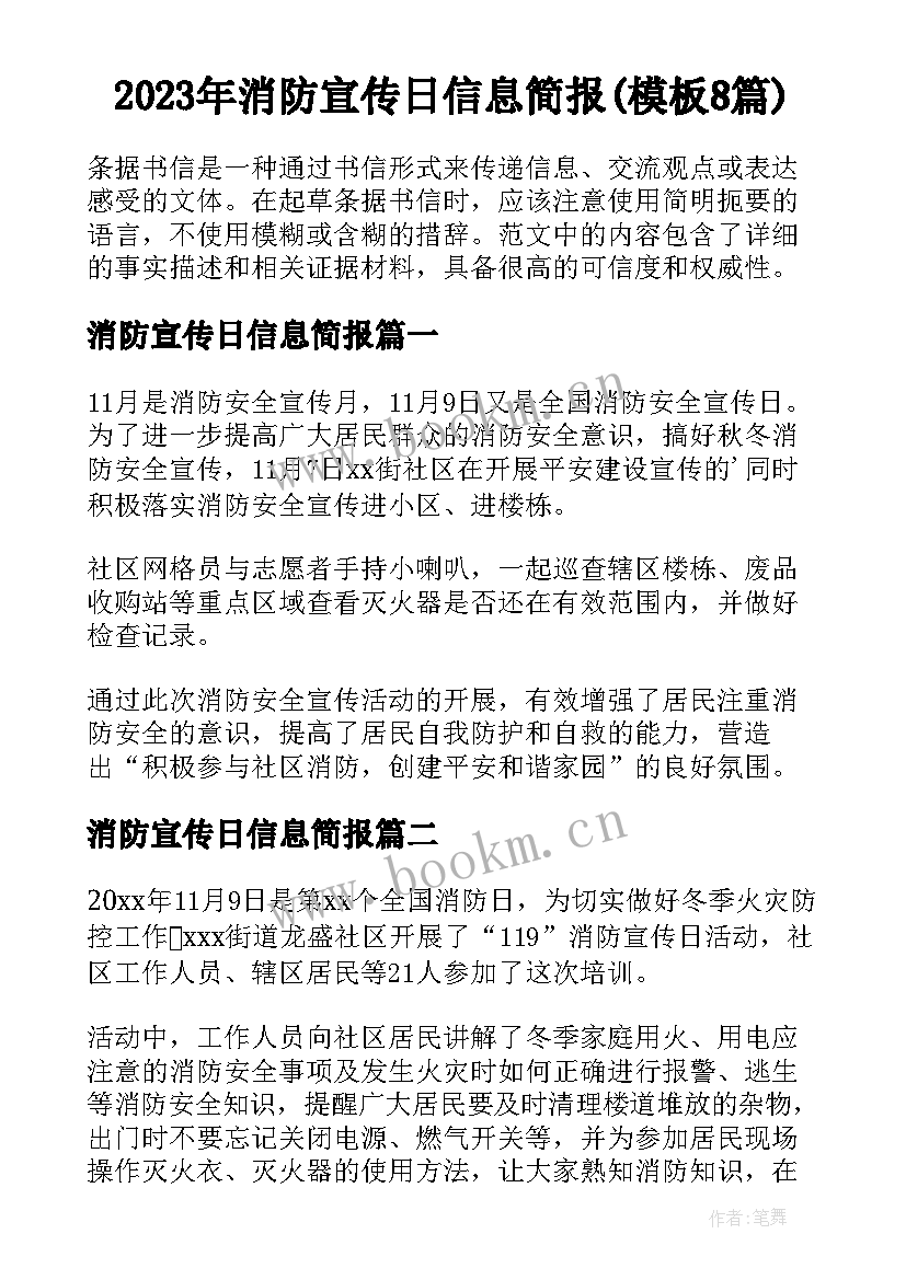 2023年消防宣传日信息简报(模板8篇)