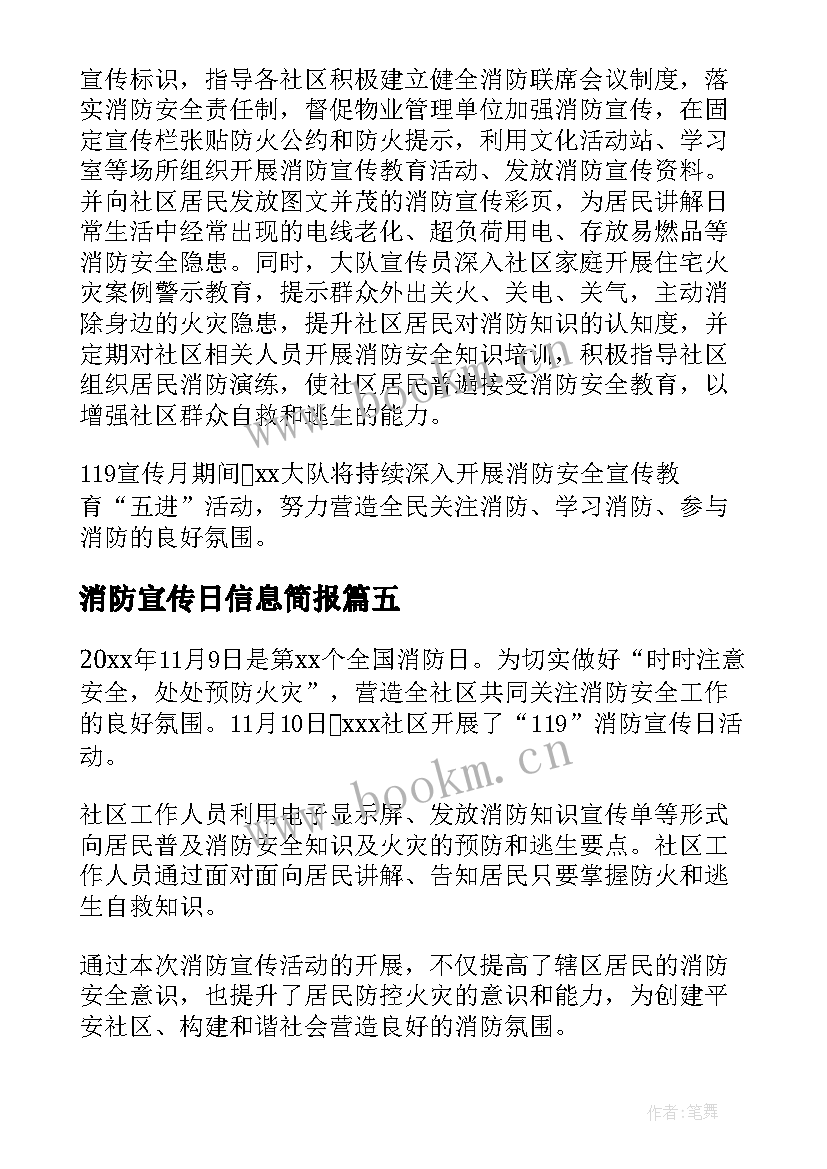 2023年消防宣传日信息简报(模板8篇)