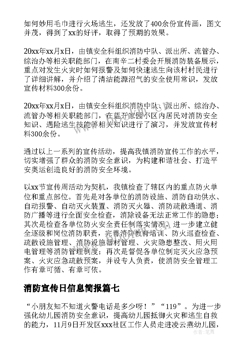 2023年消防宣传日信息简报(模板8篇)