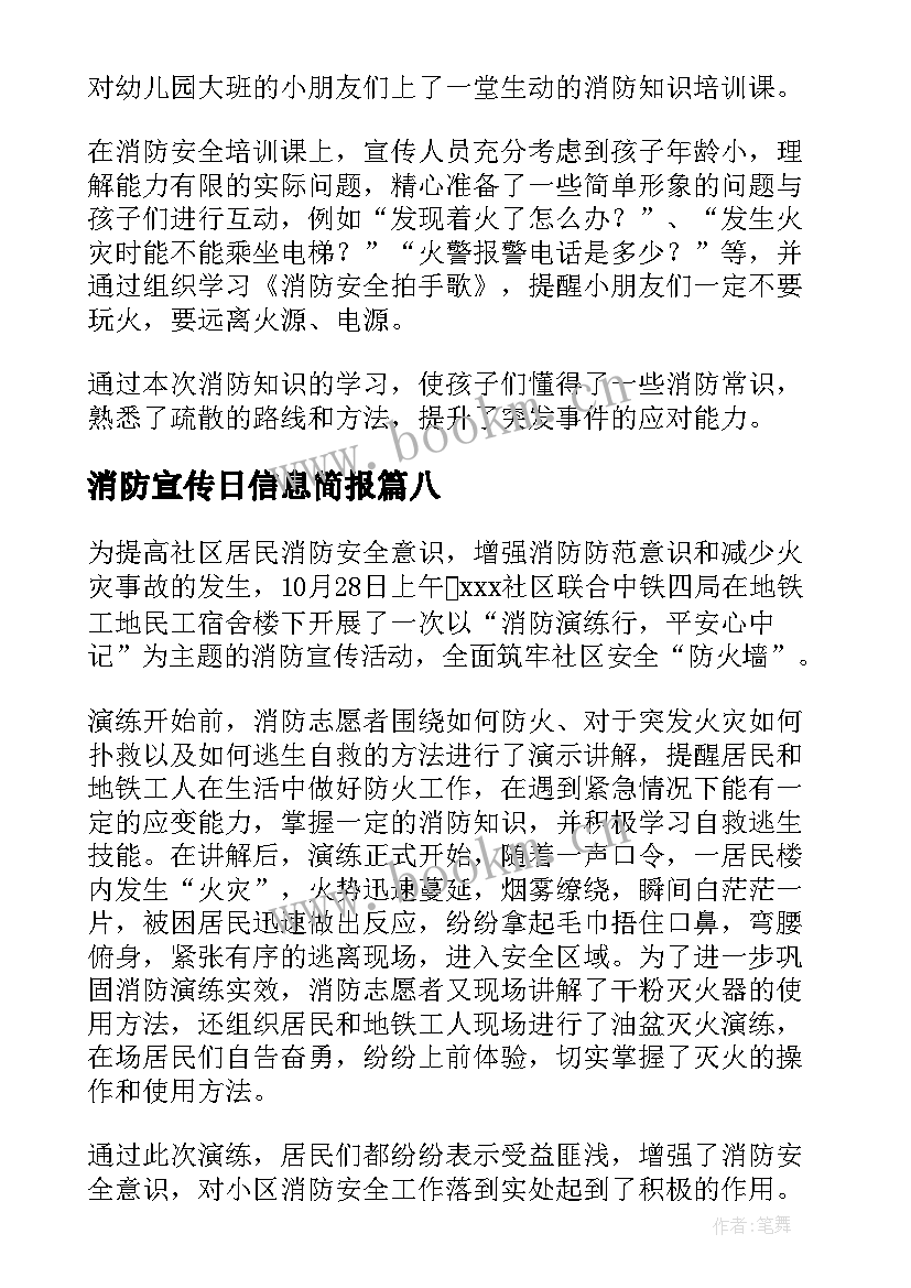 2023年消防宣传日信息简报(模板8篇)