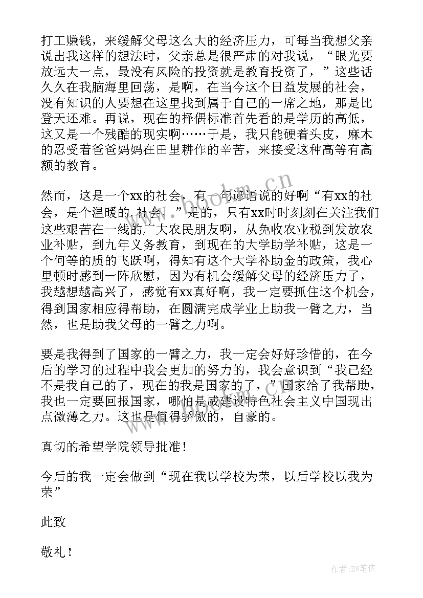 2023年贫困助学申请书 国家贫困助学的申请书(模板7篇)