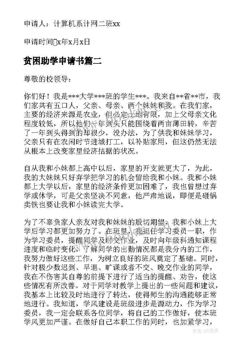 2023年贫困助学申请书 国家贫困助学的申请书(模板7篇)