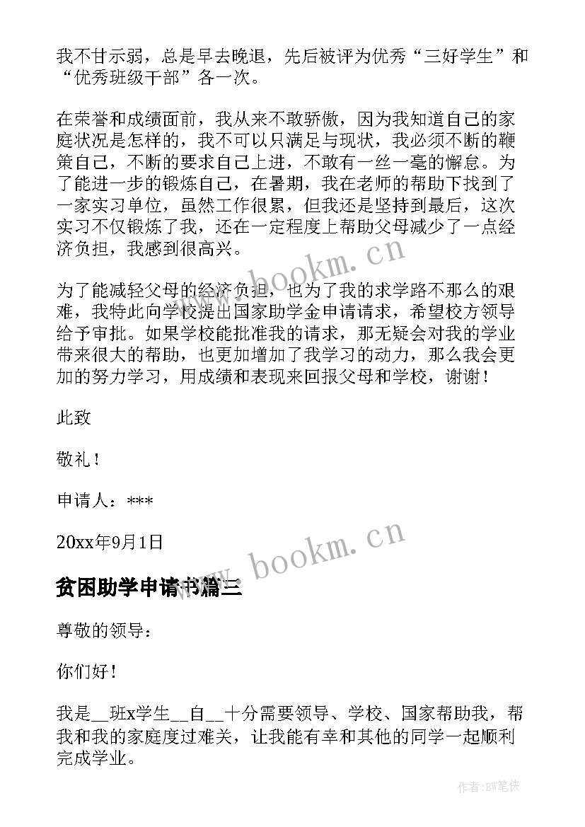 2023年贫困助学申请书 国家贫困助学的申请书(模板7篇)