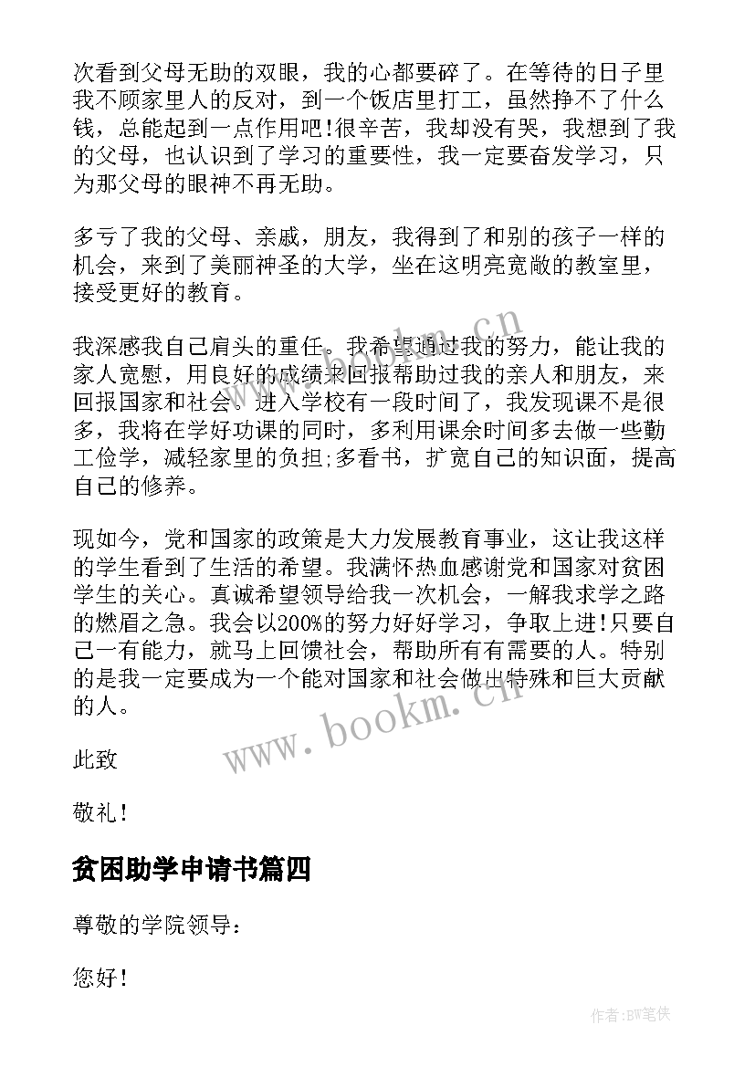 2023年贫困助学申请书 国家贫困助学的申请书(模板7篇)