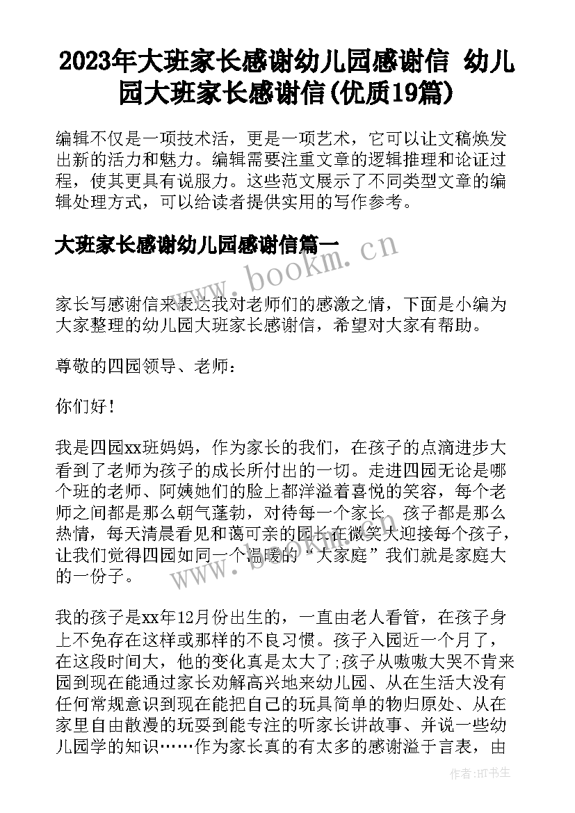 2023年大班家长感谢幼儿园感谢信 幼儿园大班家长感谢信(优质19篇)