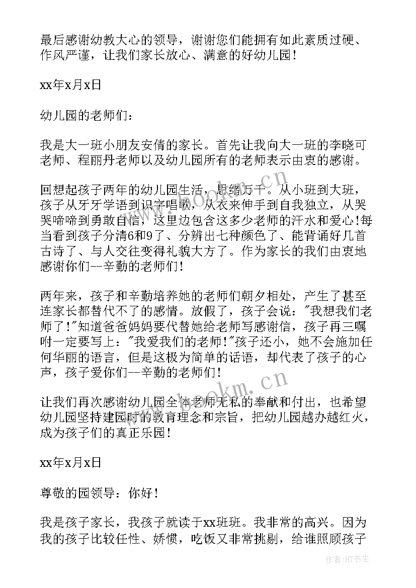 2023年大班家长感谢幼儿园感谢信 幼儿园大班家长感谢信(优质19篇)