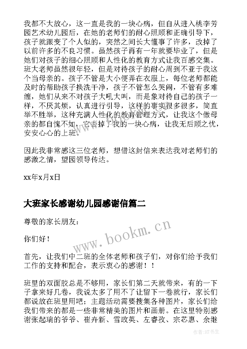 2023年大班家长感谢幼儿园感谢信 幼儿园大班家长感谢信(优质19篇)