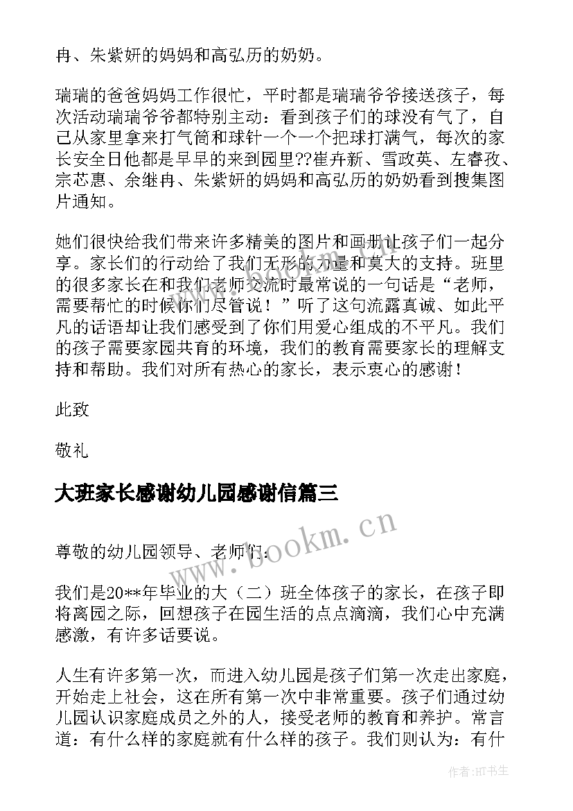 2023年大班家长感谢幼儿园感谢信 幼儿园大班家长感谢信(优质19篇)