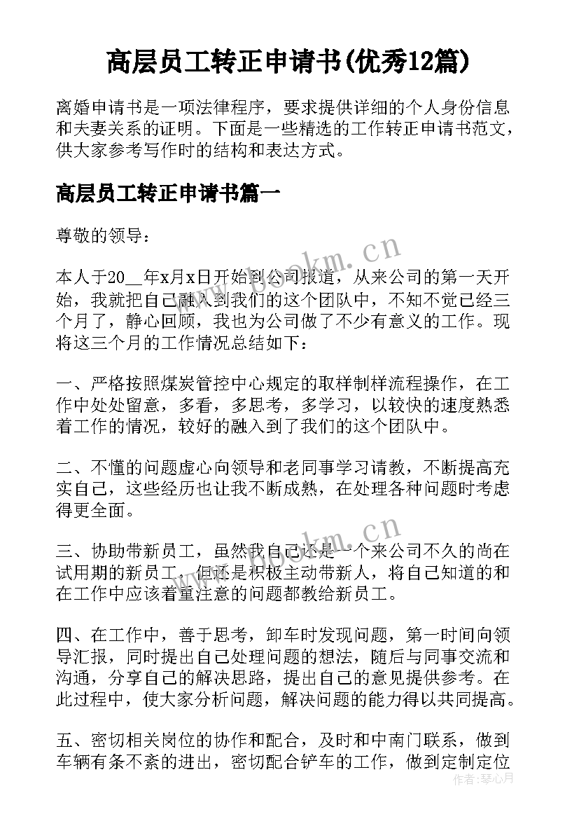 高层员工转正申请书(优秀12篇)