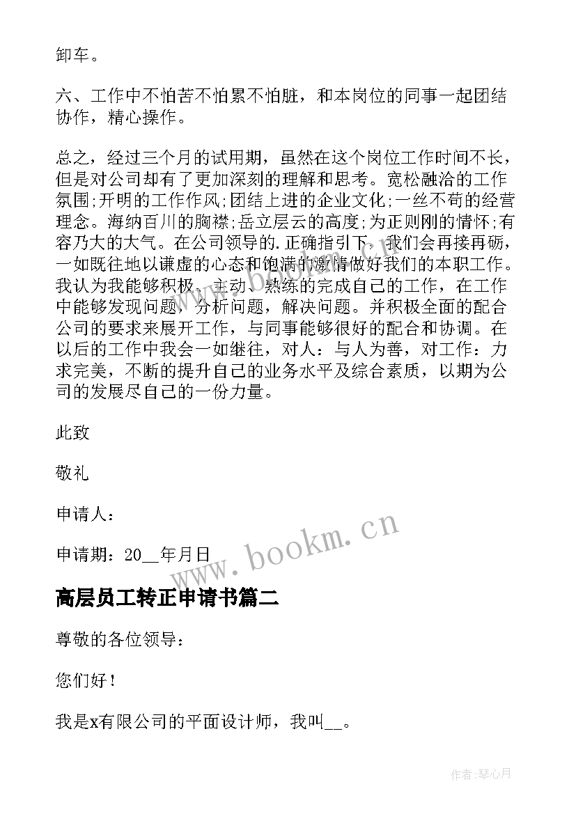 高层员工转正申请书(优秀12篇)