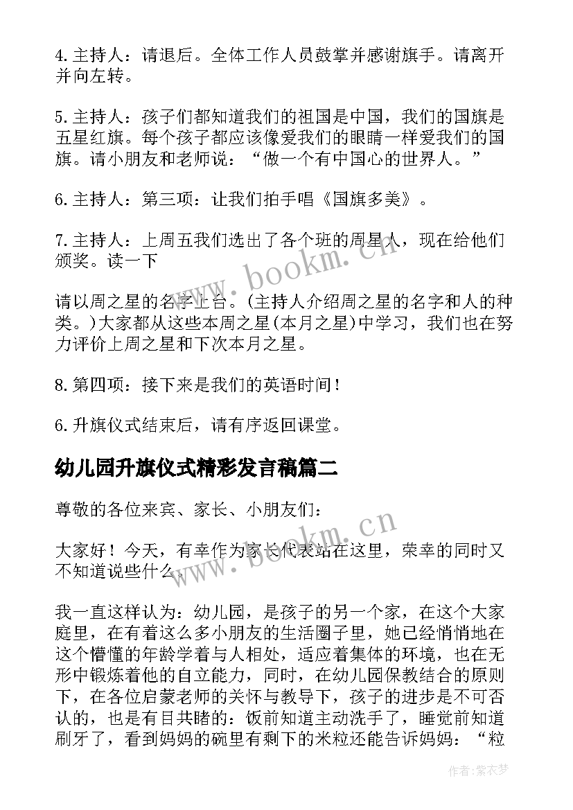 最新幼儿园升旗仪式精彩发言稿(模板9篇)