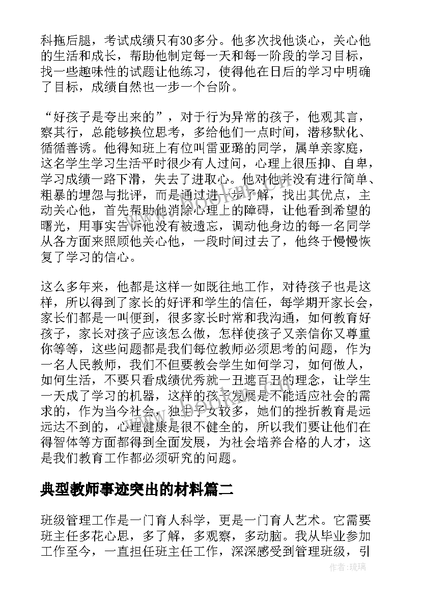 最新典型教师事迹突出的材料 教师典型事迹材料(优质11篇)