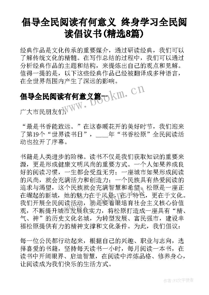 倡导全民阅读有何意义 终身学习全民阅读倡议书(精选8篇)