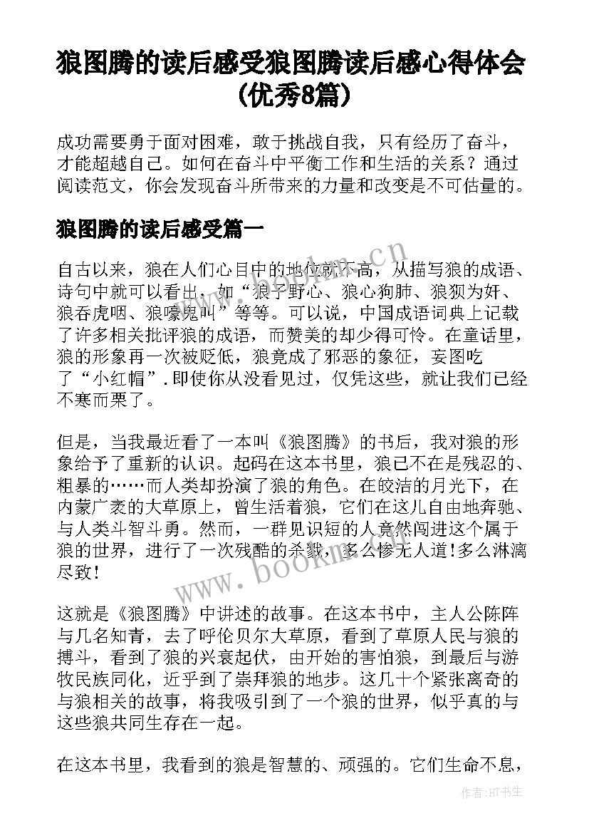 狼图腾的读后感受 狼图腾读后感心得体会(优秀8篇)