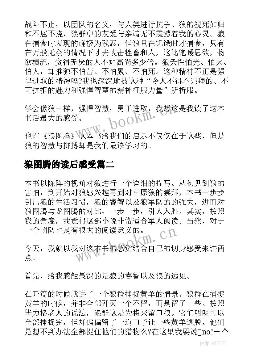 狼图腾的读后感受 狼图腾读后感心得体会(优秀8篇)