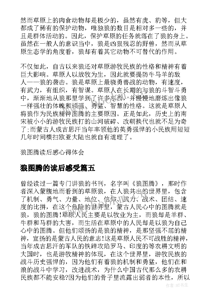 狼图腾的读后感受 狼图腾读后感心得体会(优秀8篇)