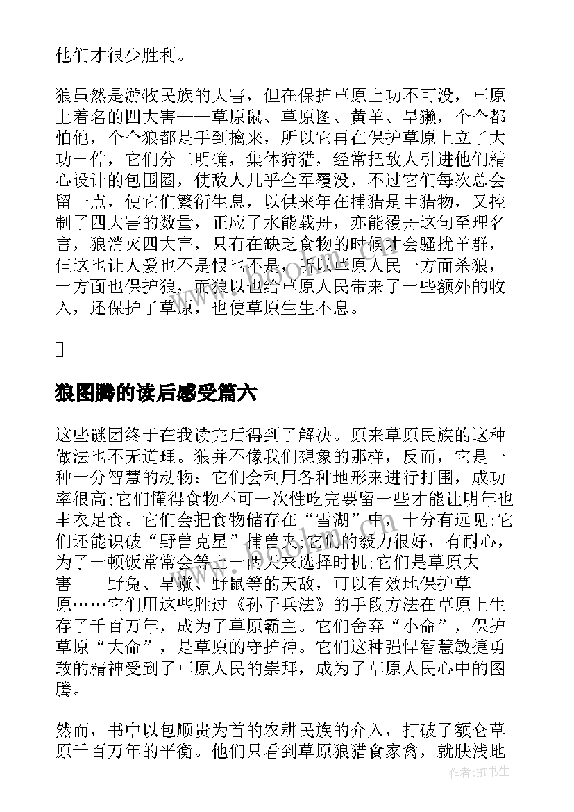 狼图腾的读后感受 狼图腾读后感心得体会(优秀8篇)