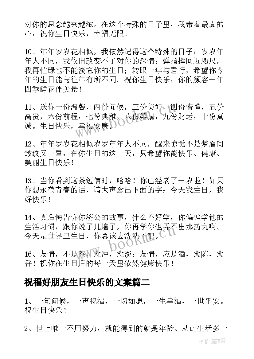 2023年祝福好朋友生日快乐的文案 好朋友生日快乐的祝福语(大全17篇)