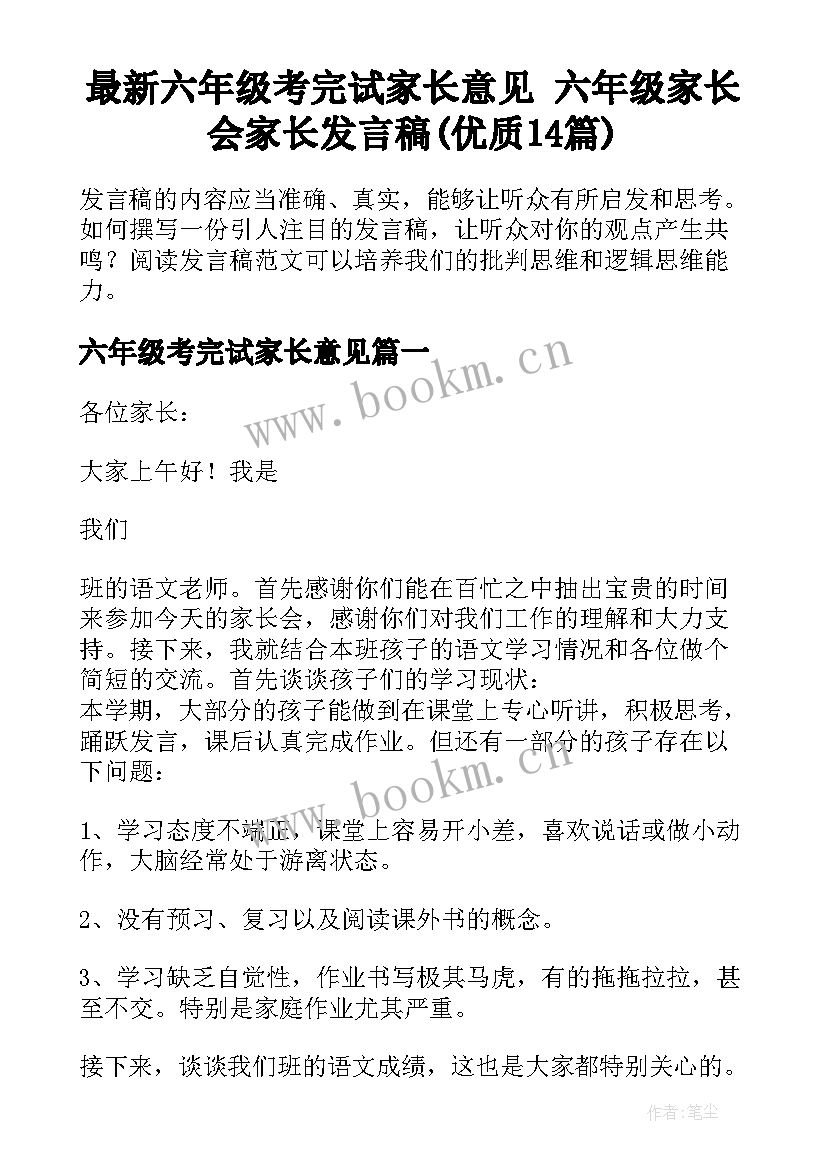 最新六年级考完试家长意见 六年级家长会家长发言稿(优质14篇)