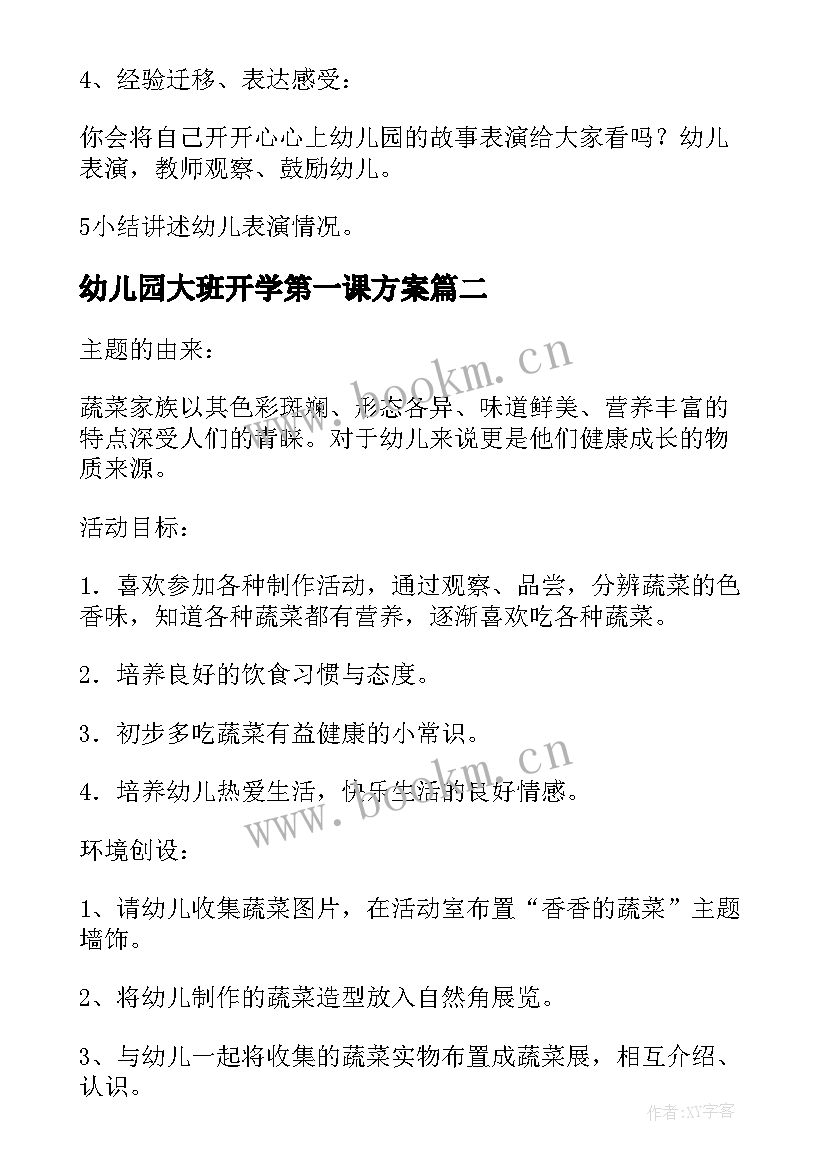 最新幼儿园大班开学第一课方案 幼儿园大班开学第一课教案(实用6篇)