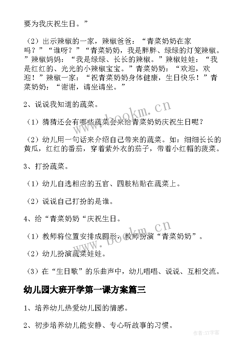 最新幼儿园大班开学第一课方案 幼儿园大班开学第一课教案(实用6篇)