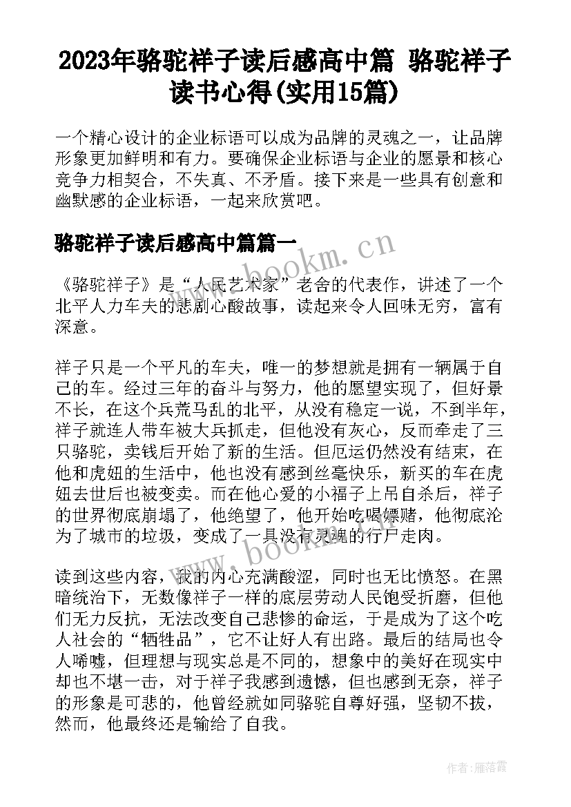 2023年骆驼祥子读后感高中篇 骆驼祥子读书心得(实用15篇)