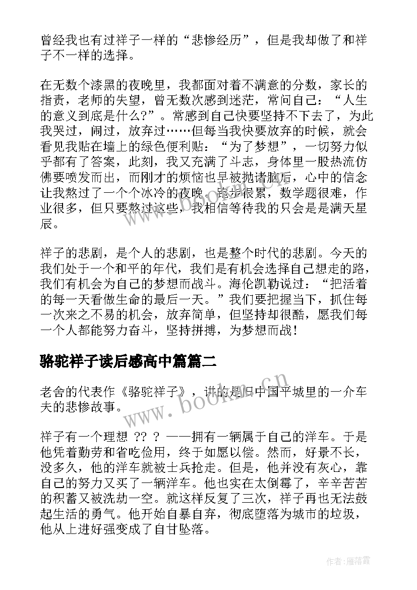 2023年骆驼祥子读后感高中篇 骆驼祥子读书心得(实用15篇)