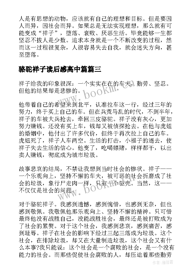 2023年骆驼祥子读后感高中篇 骆驼祥子读书心得(实用15篇)