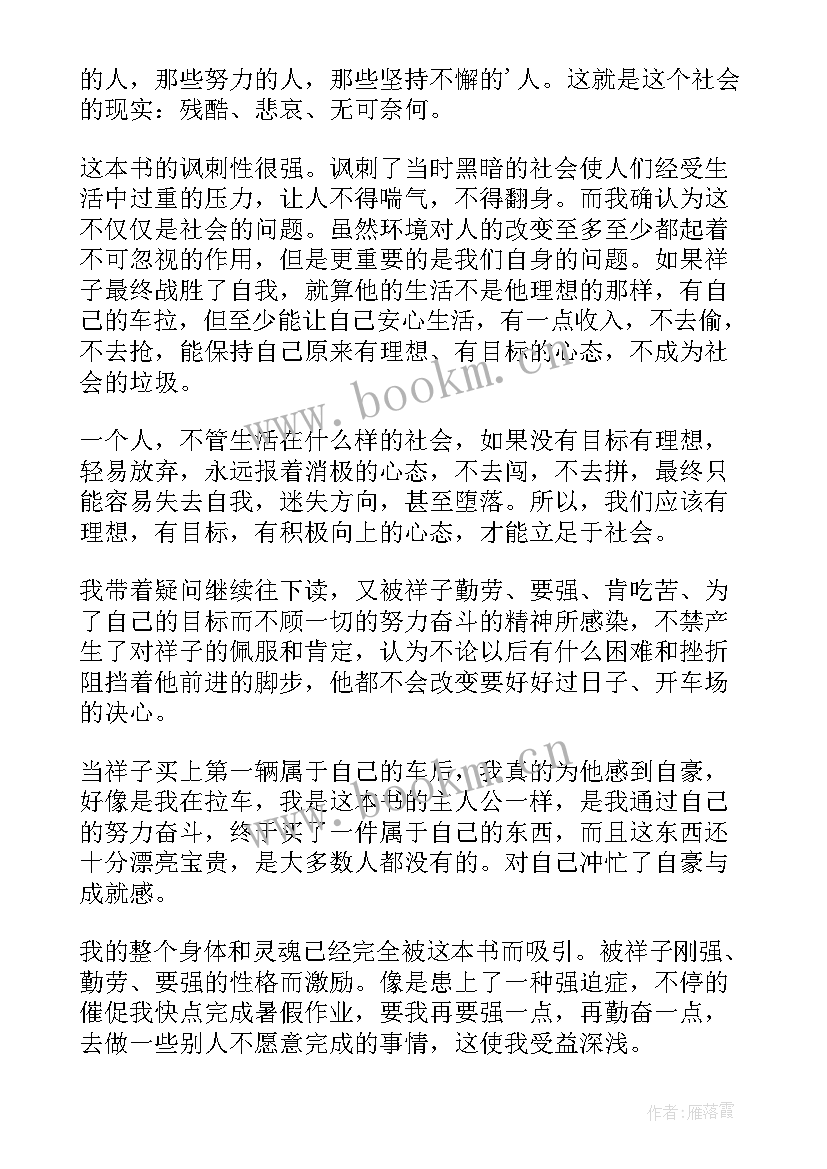 2023年骆驼祥子读后感高中篇 骆驼祥子读书心得(实用15篇)