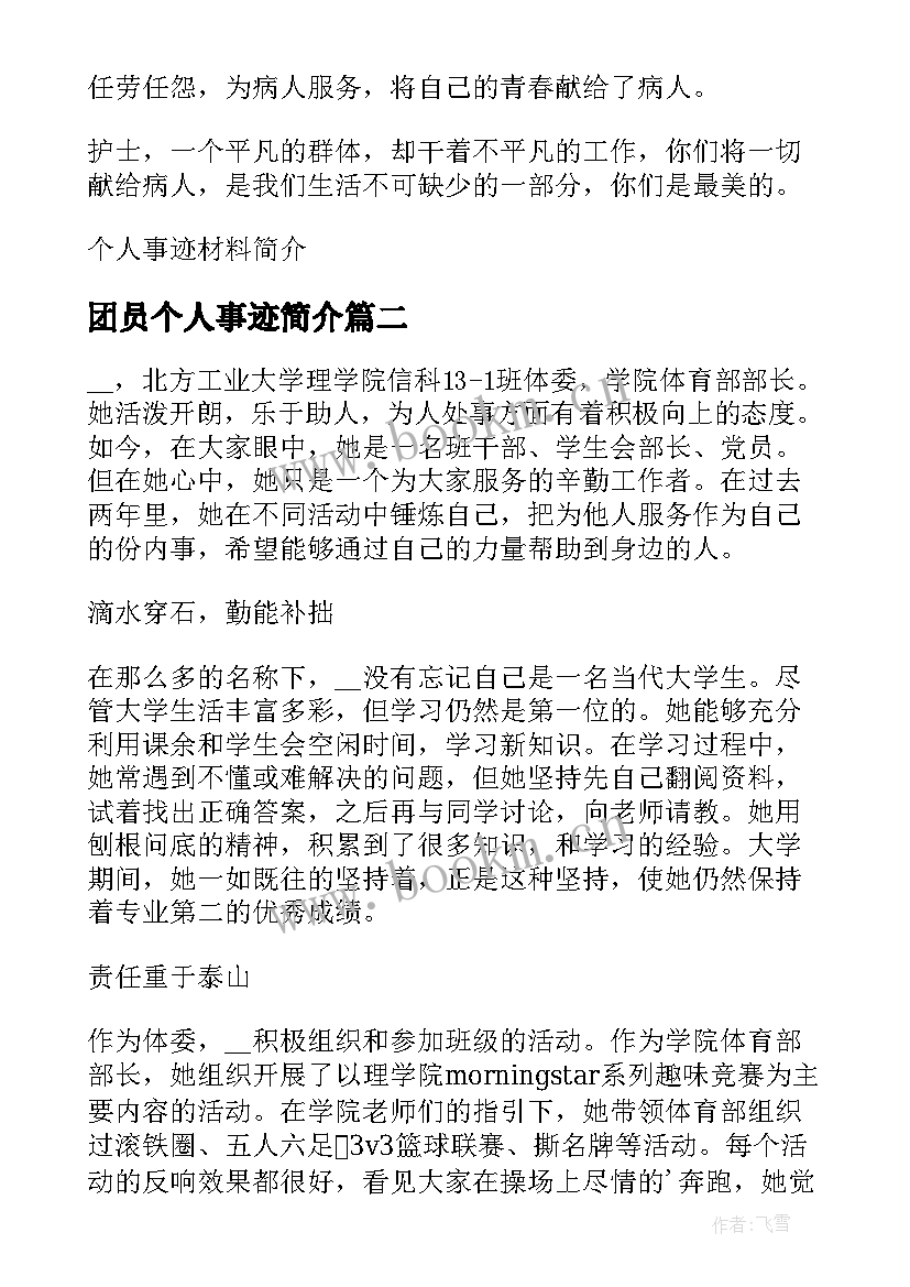 团员个人事迹简介 个人事迹材料简介(实用16篇)