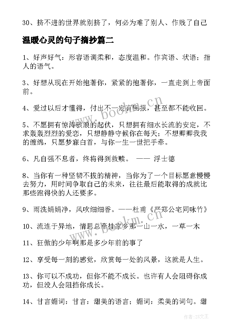 最新温暖心灵的句子摘抄 治愈心灵的温暖的句子(优质8篇)