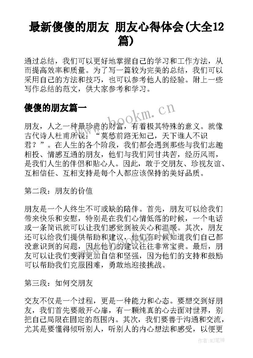 最新傻傻的朋友 朋友心得体会(大全12篇)