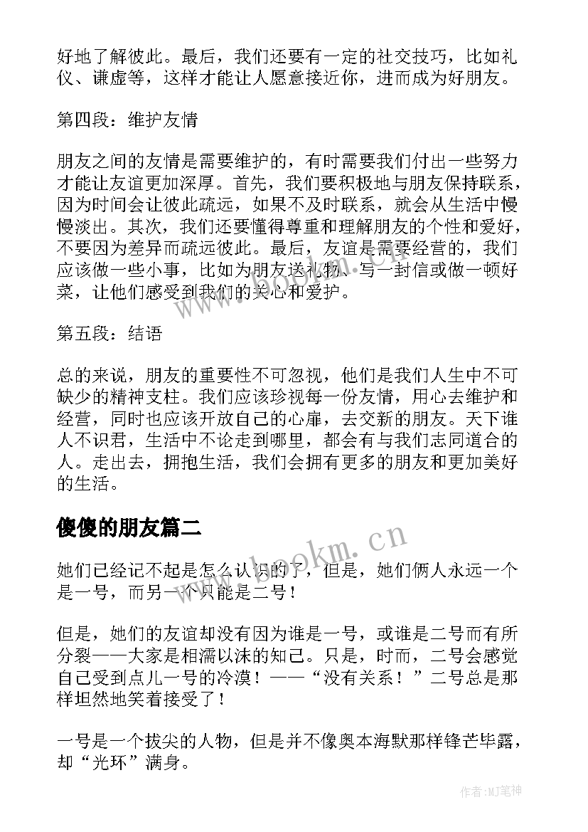 最新傻傻的朋友 朋友心得体会(大全12篇)