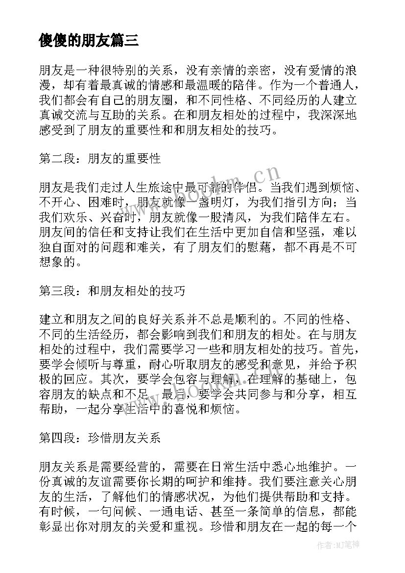 最新傻傻的朋友 朋友心得体会(大全12篇)