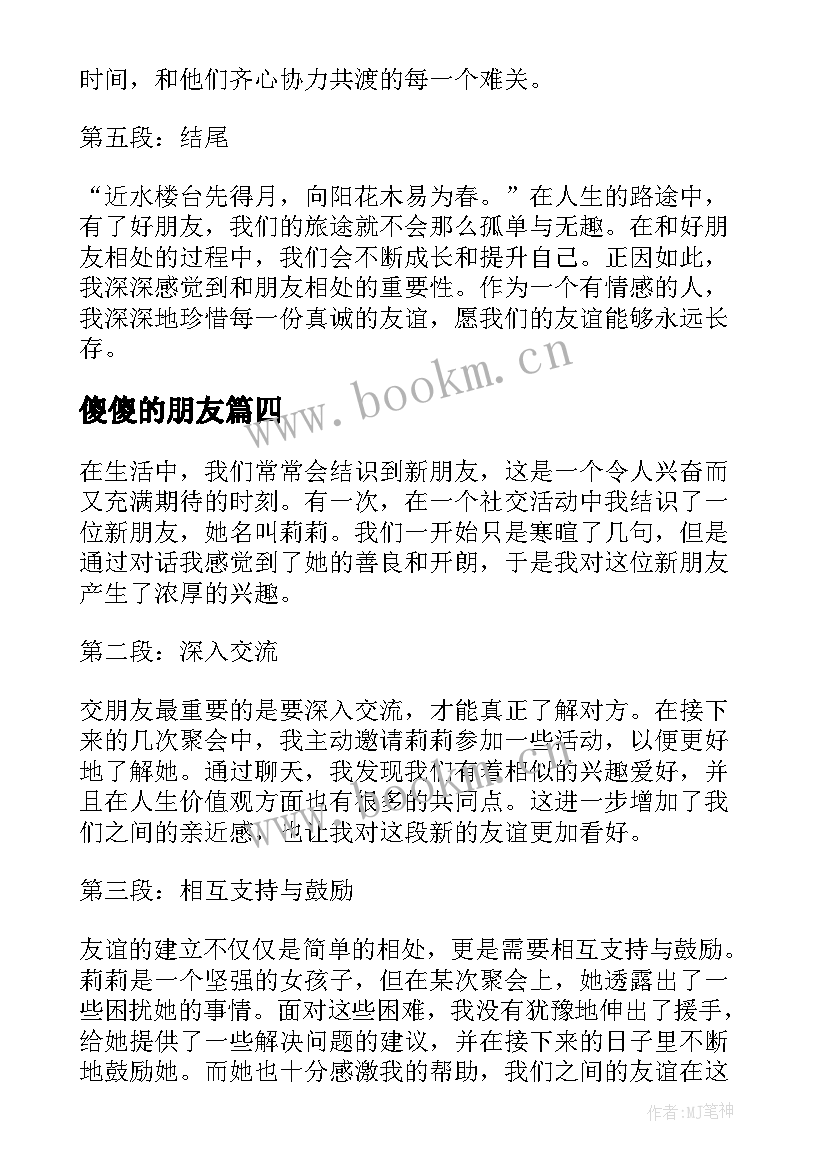 最新傻傻的朋友 朋友心得体会(大全12篇)