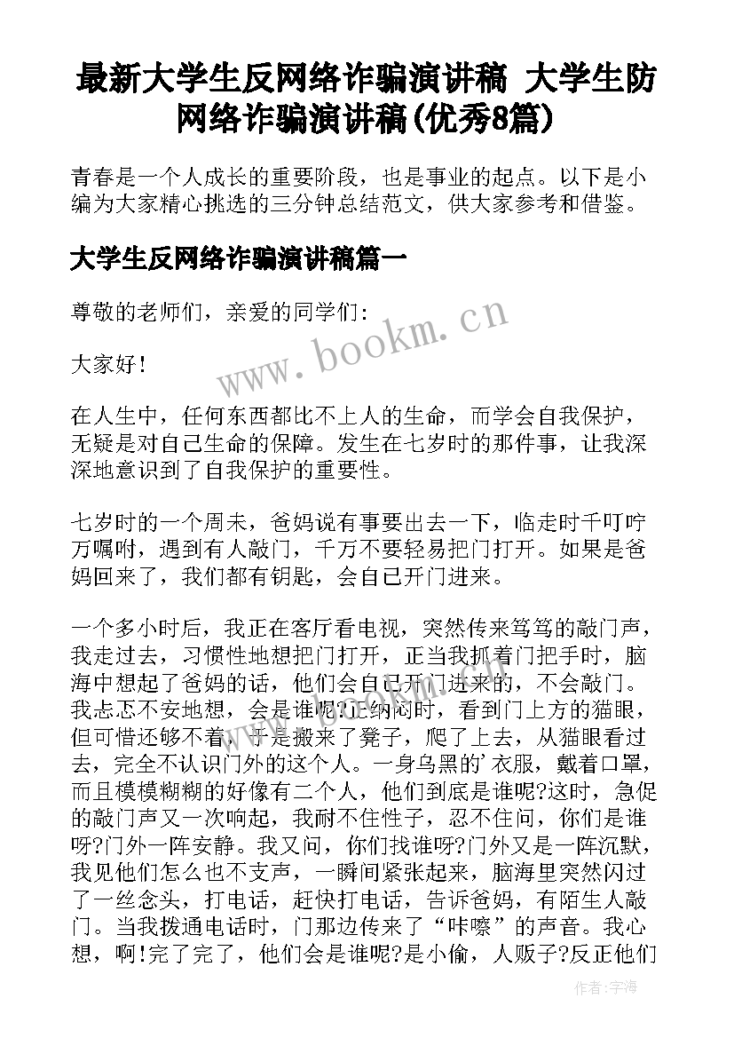 最新大学生反网络诈骗演讲稿 大学生防网络诈骗演讲稿(优秀8篇)