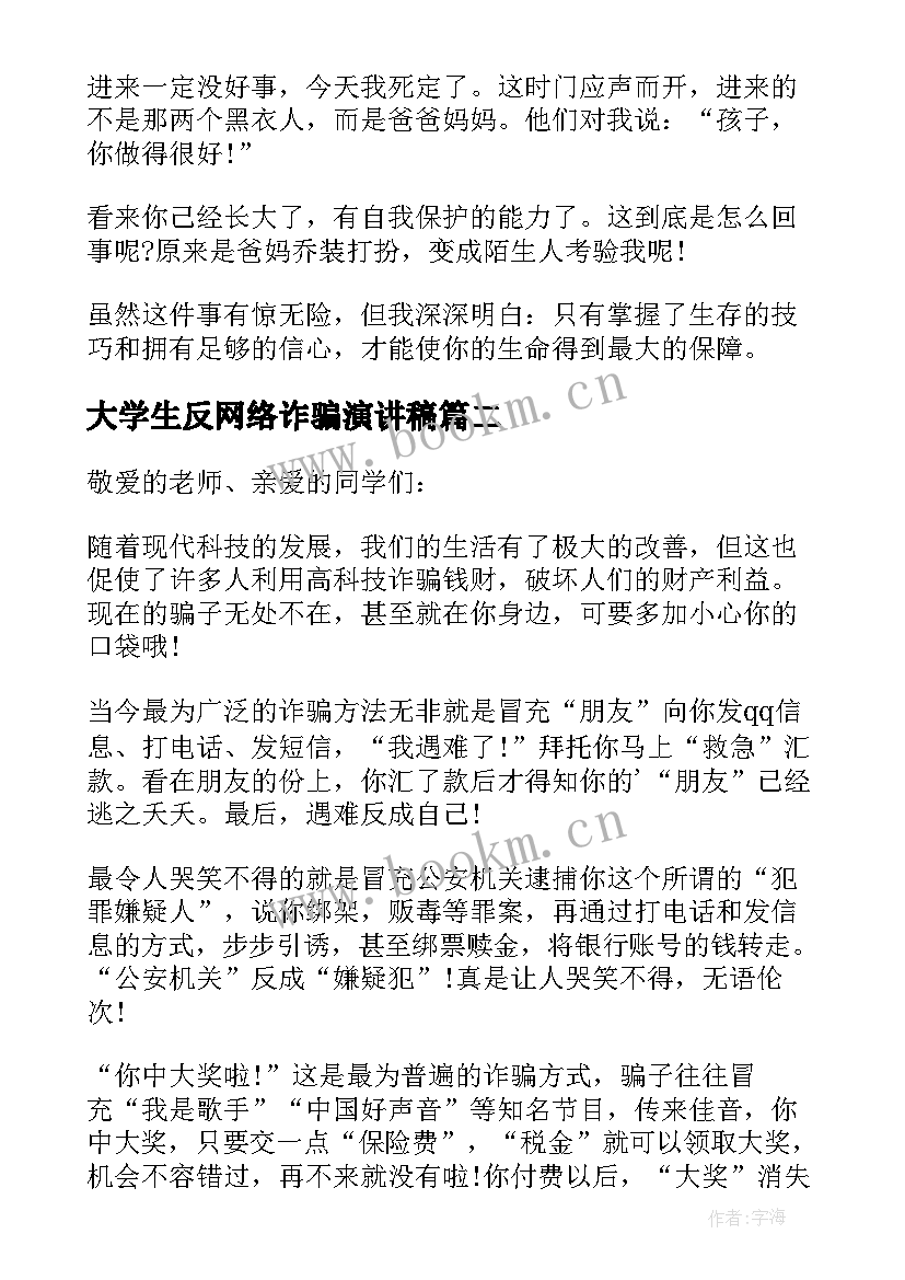 最新大学生反网络诈骗演讲稿 大学生防网络诈骗演讲稿(优秀8篇)