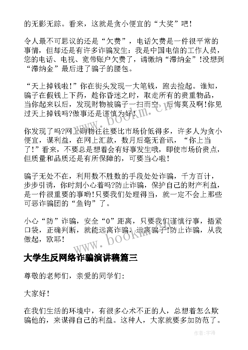 最新大学生反网络诈骗演讲稿 大学生防网络诈骗演讲稿(优秀8篇)