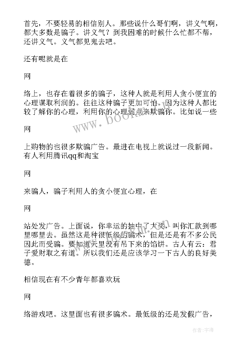 最新大学生反网络诈骗演讲稿 大学生防网络诈骗演讲稿(优秀8篇)