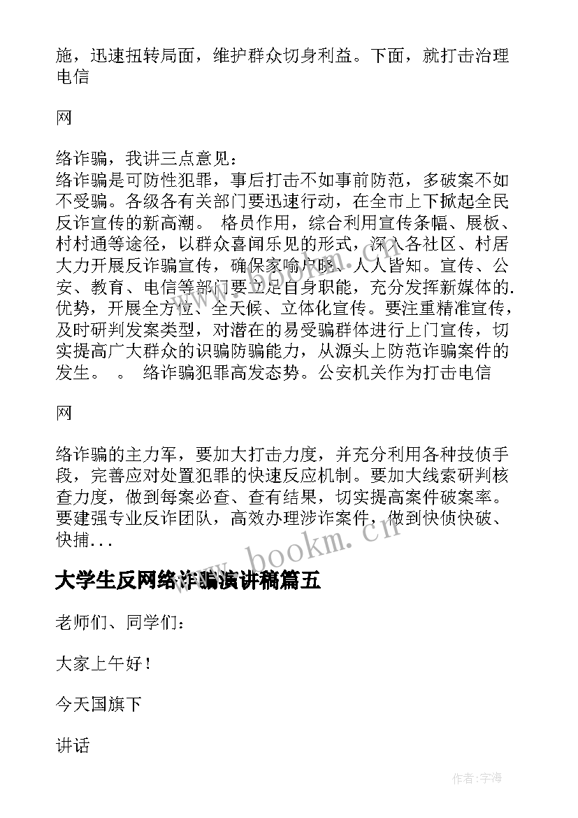 最新大学生反网络诈骗演讲稿 大学生防网络诈骗演讲稿(优秀8篇)