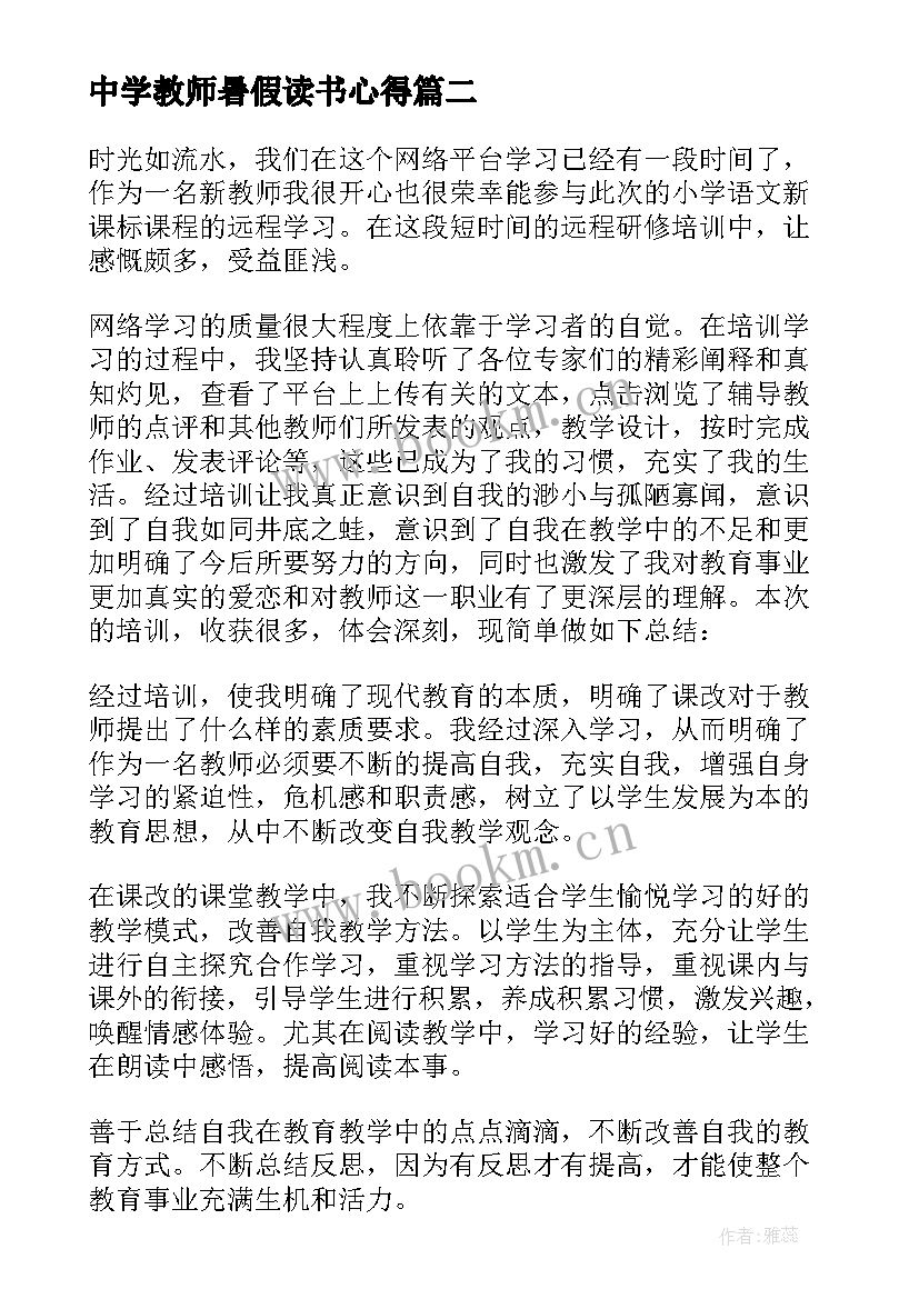 2023年中学教师暑假读书心得(模板13篇)