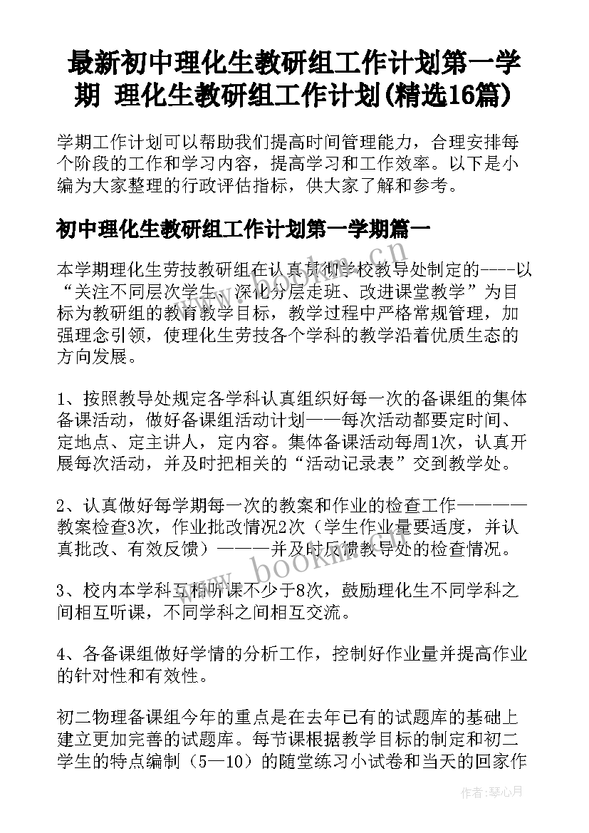 最新初中理化生教研组工作计划第一学期 理化生教研组工作计划(精选16篇)