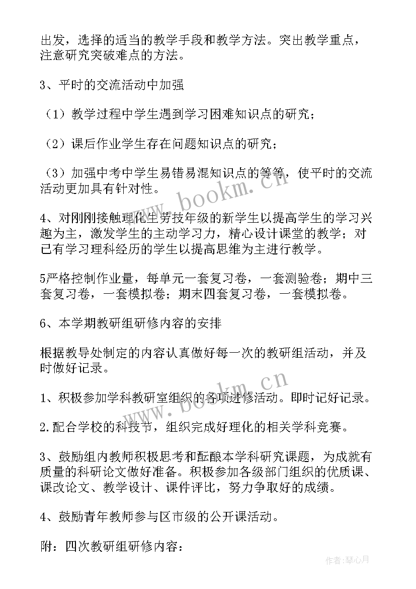 最新初中理化生教研组工作计划第一学期 理化生教研组工作计划(精选16篇)