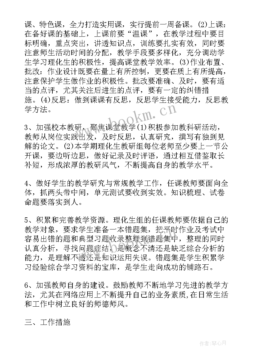 最新初中理化生教研组工作计划第一学期 理化生教研组工作计划(精选16篇)