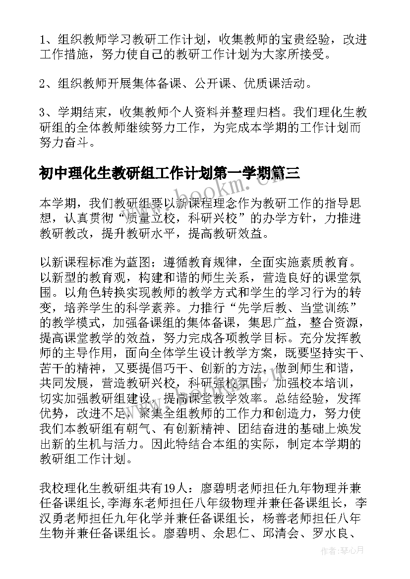 最新初中理化生教研组工作计划第一学期 理化生教研组工作计划(精选16篇)